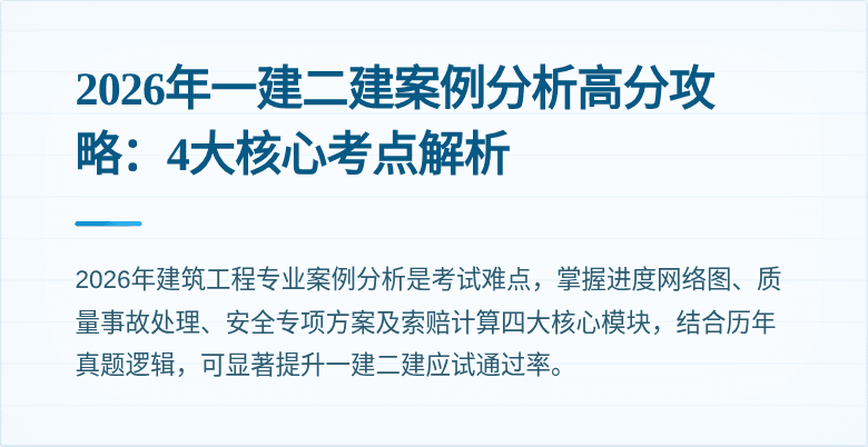 2026年一建二建案例分析高分攻略:4大核心考点解析