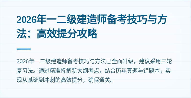 2026年一二级建造师备考技巧与方法：高效提分攻略