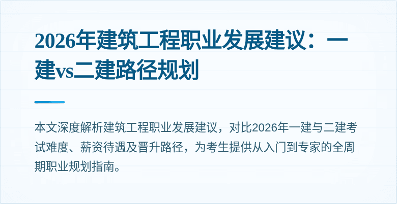 2026年建筑工程职业发展建议：一建vs二建路径规划