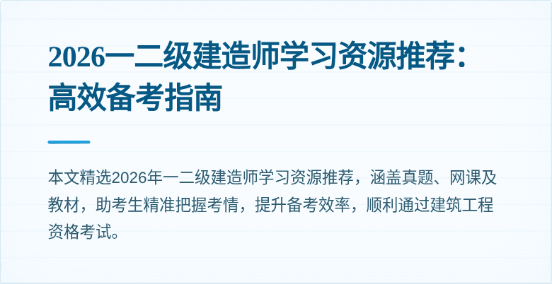 2026一二级建造师学习资源推荐:高效备考指南