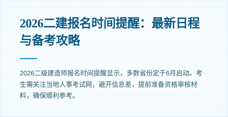 2026二建报名时间提醒:最新日程与备考攻略