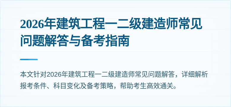 2026年建筑工程一二级建造师常见问题解答与备考指南