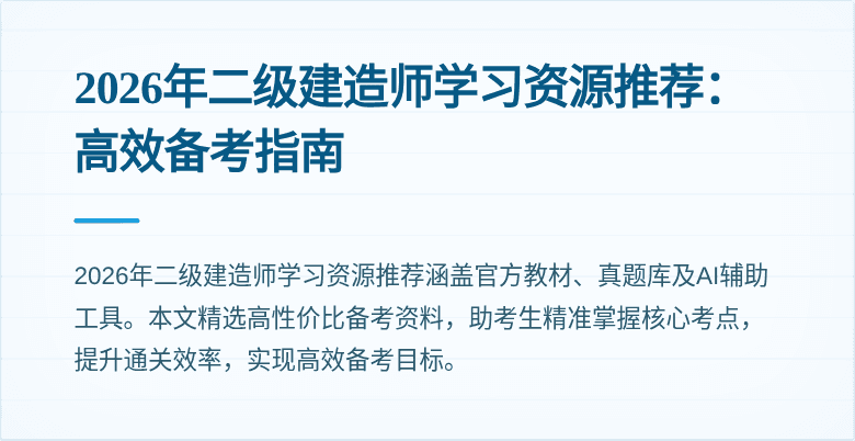 2026年二级建造师学习资源推荐：高效备考指南