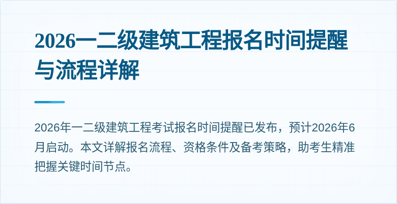 2026一二级建筑工程报名时间提醒与流程详解