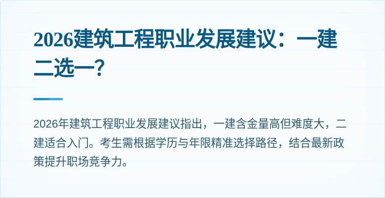 2026建筑工程职业发展建议：一建二选一？