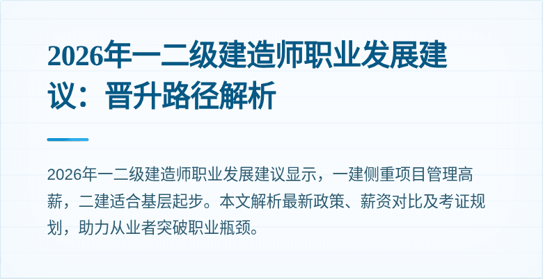 2026年一二级建造师职业发展建议：晋升路径解析