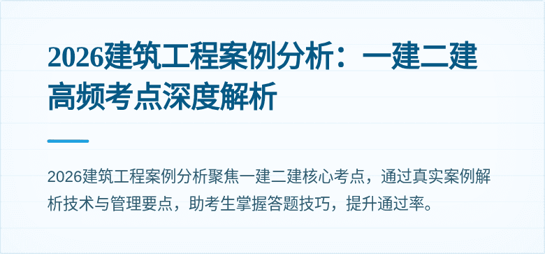 2026建筑工程案例分析：一建二建高频考点深度解析