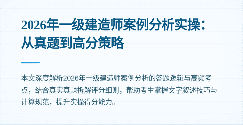 2026年一级建造师案例分析实操:从真题到高分策略