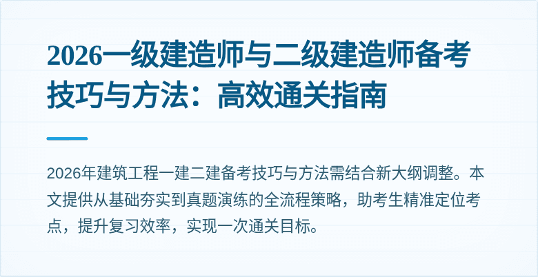 2026一级建造师与二级建造师备考技巧与方法:高效通关指南