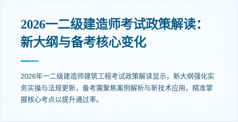 2026一二级建造师考试政策解读：新大纲与备考核心变化