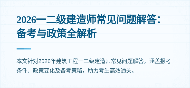 2026一二级建造师常见问题解答:备考与政策全解析