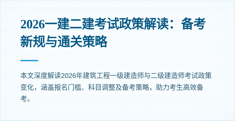 2026一建二建考试政策解读:备考新规与通关策略