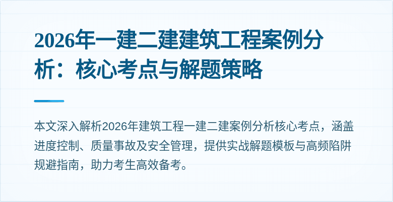 2026年一建二建建筑工程案例分析:核心考点与解题策略
