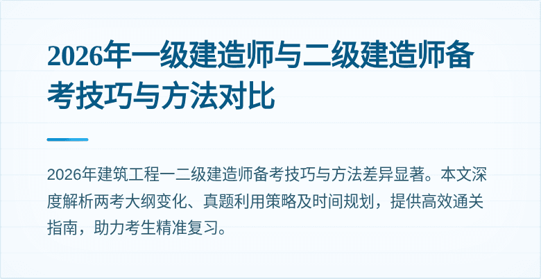2026年一级建造师与二级建造师备考技巧与方法对比