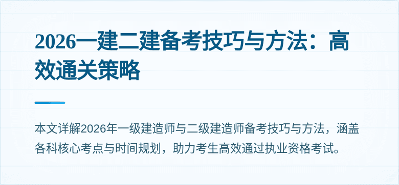 2026一建二建备考技巧与方法:高效通关策略