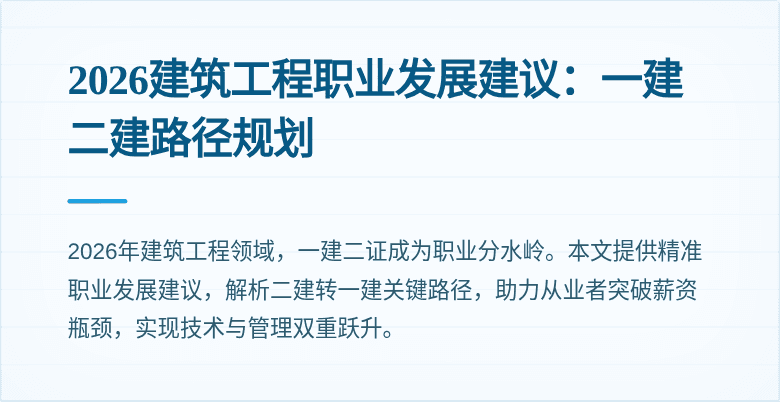 2026建筑工程职业发展建议:一建二建路径规划
