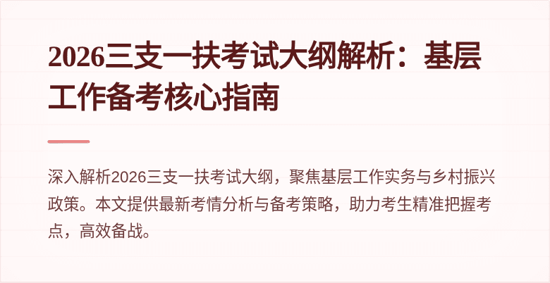 2026三支一扶考试大纲解析：基层工作备考核心指南