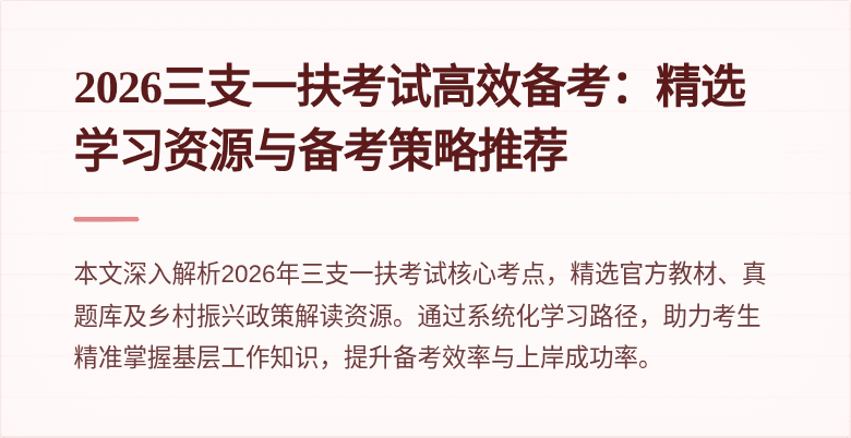 2026三支一扶考试高效备考：精选学习资源与备考策略推荐