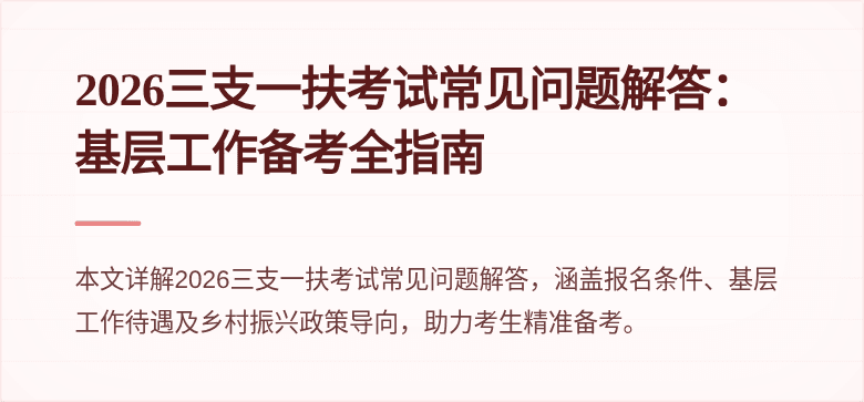 2026三支一扶考试常见问题解答：基层工作备考全指南