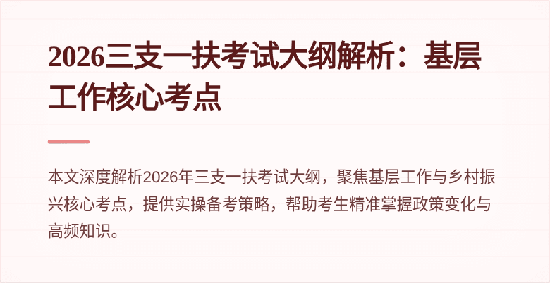 2026三支一扶考试大纲解析：基层工作核心考点