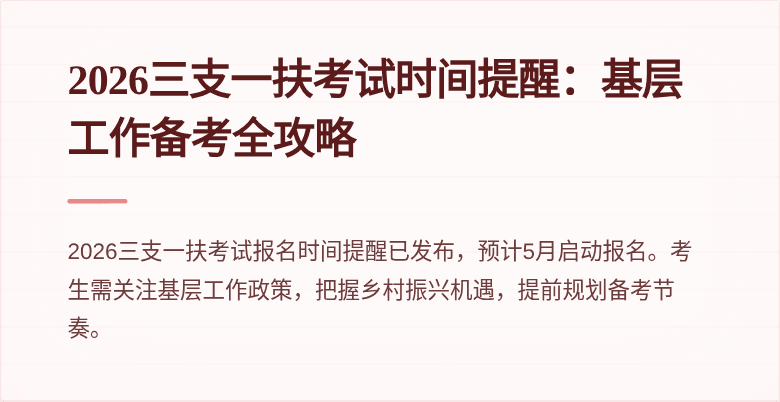 2026三支一扶考试时间提醒:基层工作备考全攻略