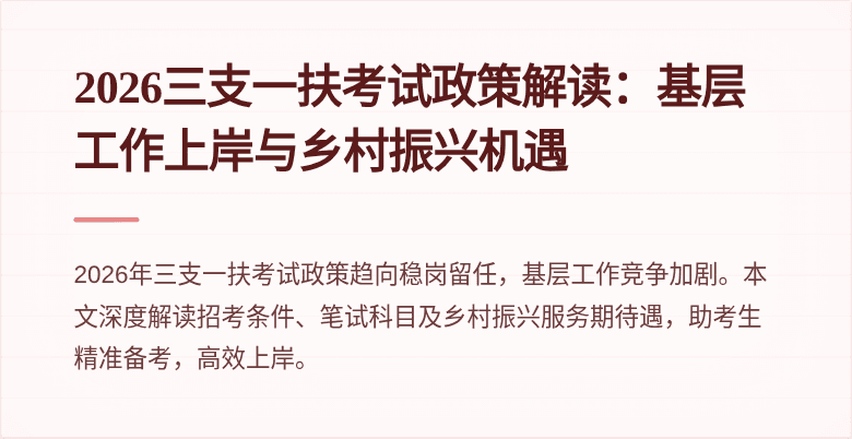 2026三支一扶考试政策解读：基层工作上岸与乡村振兴机遇