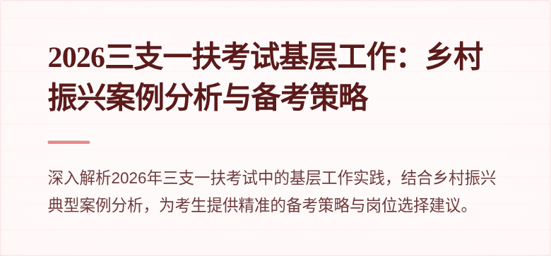 2026三支一扶考试基层工作：乡村振兴案例分析与备考策略
