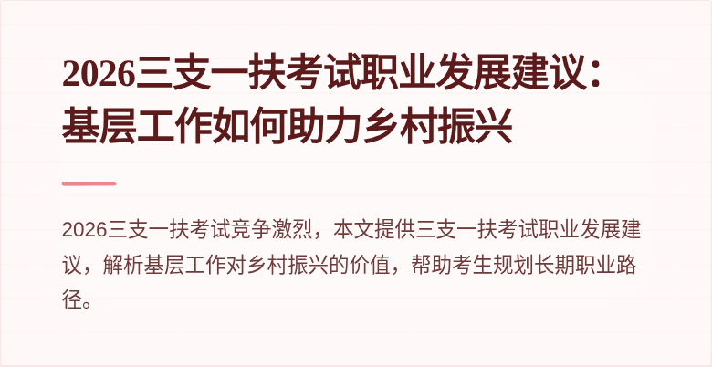 2026三支一扶考试职业发展建议：基层工作如何助力乡村振兴