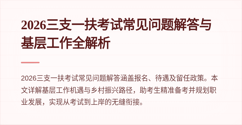 2026三支一扶考试常见问题解答与基层工作全解析