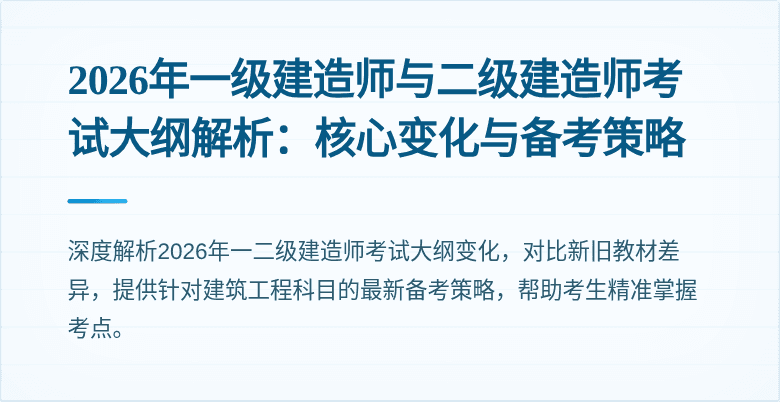 2026年一级建造师与二级建造师考试大纲解析:核心变化与备考策略