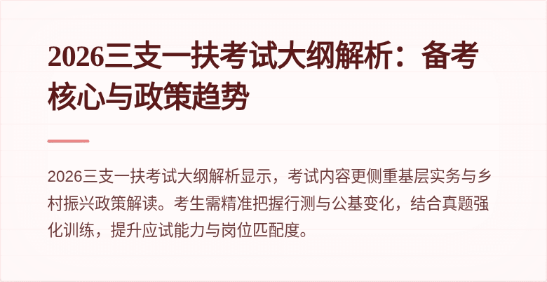 2026三支一扶考试大纲解析：备考核心与政策趋势