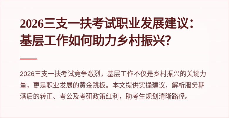 2026三支一扶考试职业发展建议:基层工作如何助力乡村振兴?