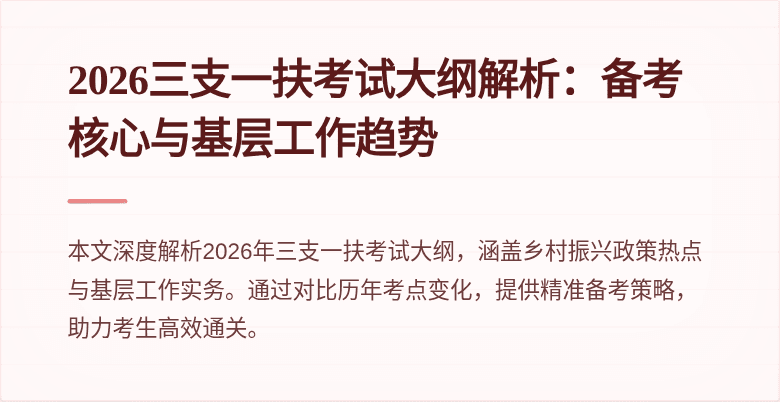 2026三支一扶考试大纲解析:备考核心与基层工作趋势