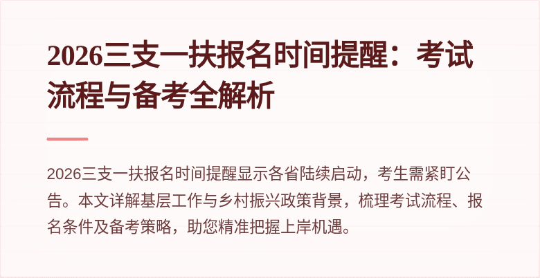 2026三支一扶报名时间提醒：考试流程与备考全解析