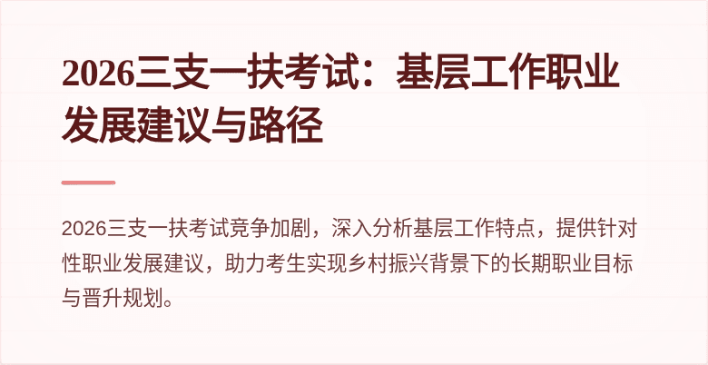 2026三支一扶考试：基层工作职业发展建议与路径