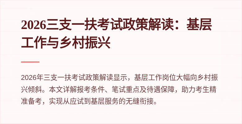 2026三支一扶考试政策解读：基层工作与乡村振兴