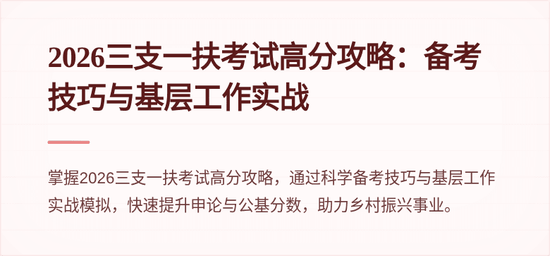 2026三支一扶考试高分攻略：备考技巧与基层工作实战