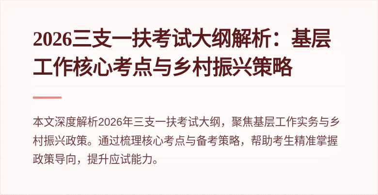 2026三支一扶考试大纲解析：基层工作核心考点与乡村振兴策略