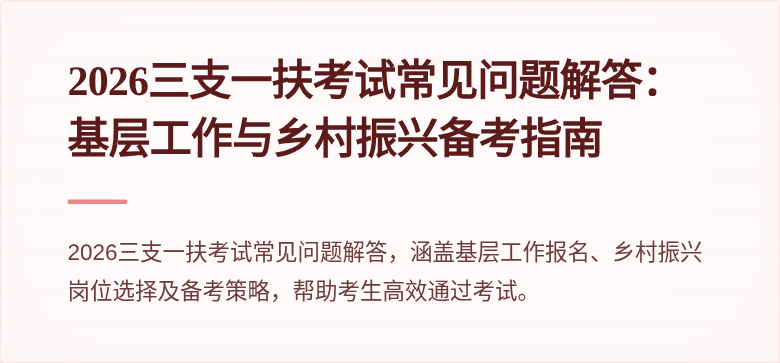 2026三支一扶考试常见问题解答：基层工作与乡村振兴备考指南