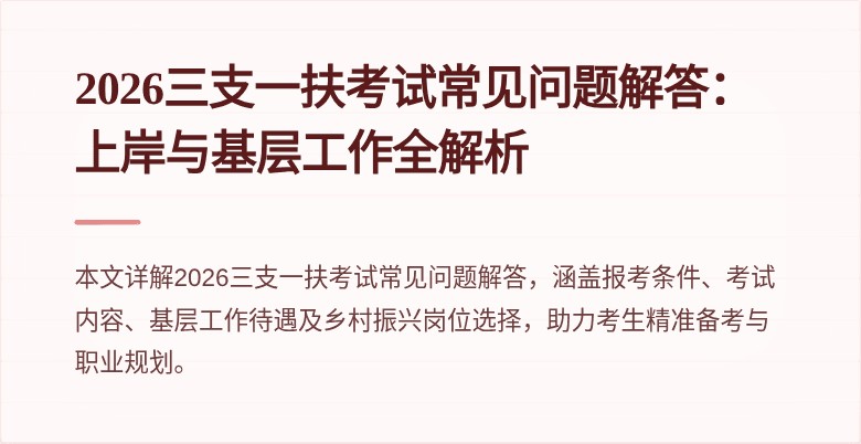 2026三支一扶考试常见问题解答：上岸与基层工作全解析