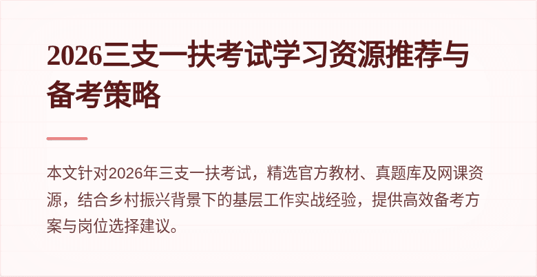 2026三支一扶考试学习资源推荐与备考策略