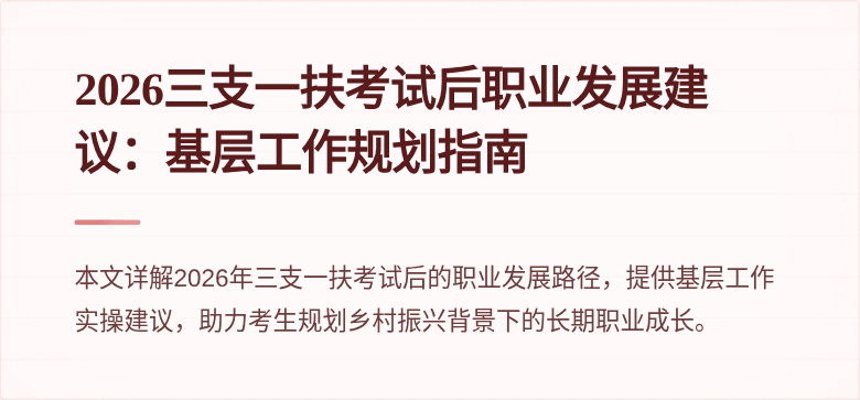 2026三支一扶考试后职业发展建议：基层工作规划指南