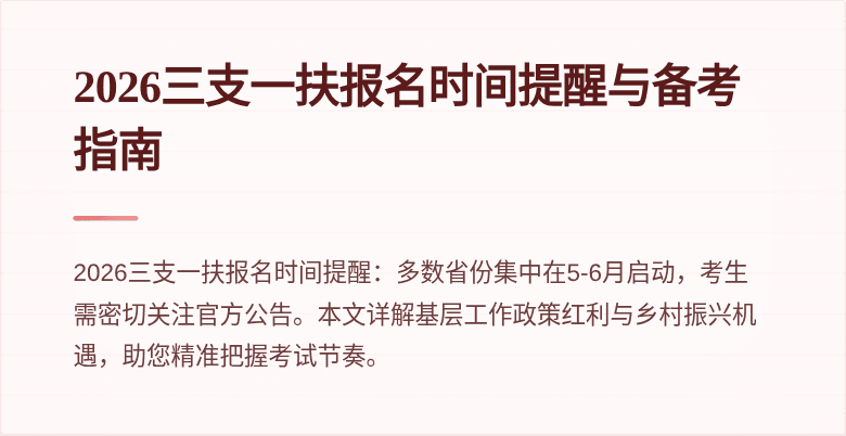 2026三支一扶报名时间提醒与备考指南