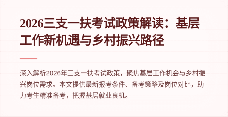 2026三支一扶考试政策解读：基层工作新机遇与乡村振兴路径
