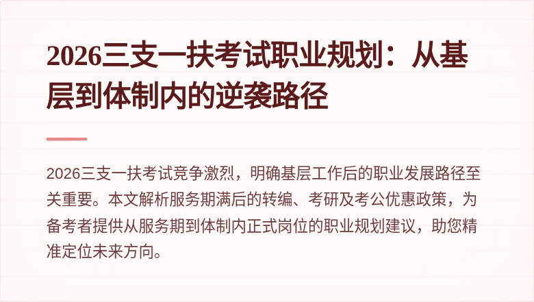 2026三支一扶考试职业规划：从基层到体制内的逆袭路径