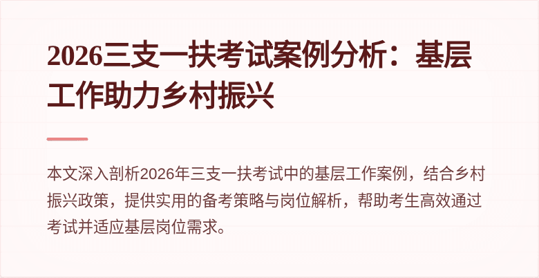 2026三支一扶考试案例分析：基层工作助力乡村振兴