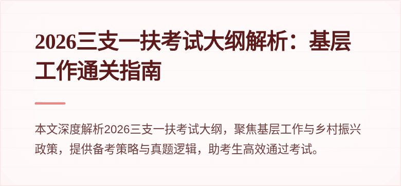 2026三支一扶考试大纲解析：基层工作通关指南