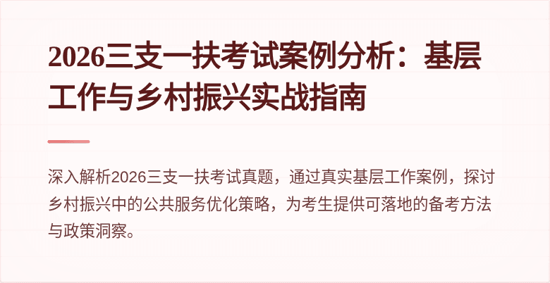 2026三支一扶考试案例分析:基层工作与乡村振兴实战指南