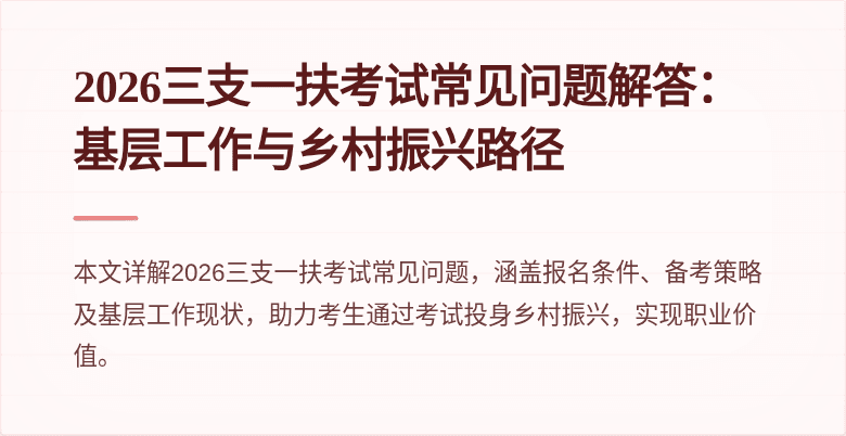 2026三支一扶考试常见问题解答：基层工作与乡村振兴路径