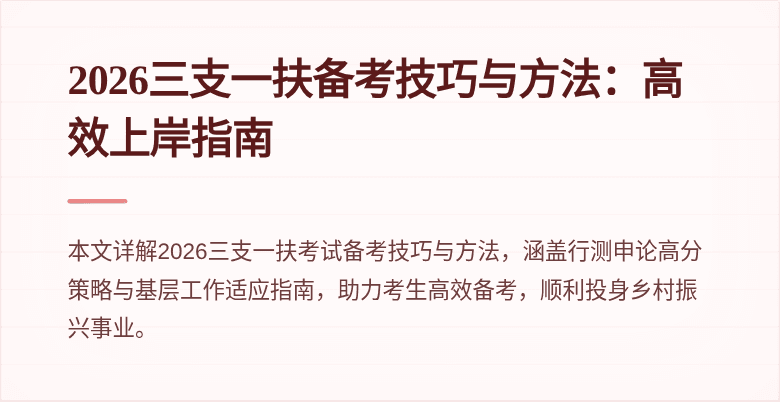 2026三支一扶备考技巧与方法:高效上岸指南